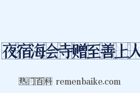 夜宿海会寺赠至善上人是什么意思的图片